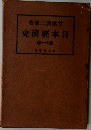 日本経済史 11