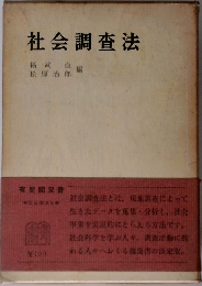 社会調査法　