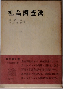 社会調査法　