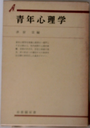青年心理学