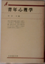 青年心理学