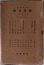 世界文学　第5部