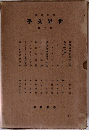 世界文学　第5部