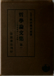 哲學論文集　第一