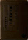 哲學論文集　第一