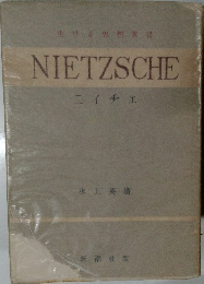生ける思想叢書　ニイチェ　