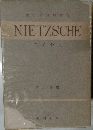 生ける思想叢書　ニイチェ　