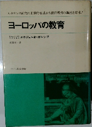ヨーロッパの教育