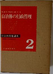 自治体の行政管理 2