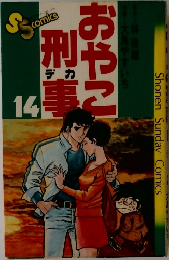 おやこ刑事 14