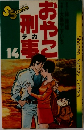 おやこ刑事 14