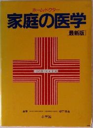 家庭の医学　最新版