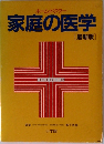 家庭の医学　最新版
