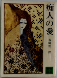 痴人の愛