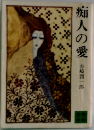 痴人の愛