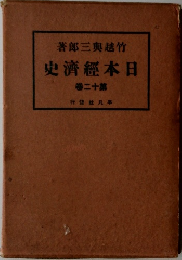 日本経済史 12