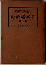 日本経済史 12
