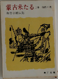 蒙古来たる　上巻  流離の巻