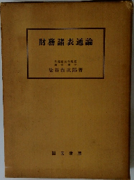 財務諸表通論