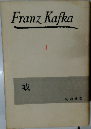 Franz Kafka　1　城