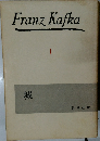 Franz Kafka　1　城