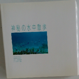 神秘の水中散歩