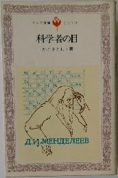 科学者の目