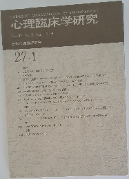 心理臨床学研究　2009年4月号　Vol. 27 No.1