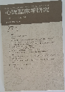 心理臨床学研究　2009年4月号　Vol. 27 No.1