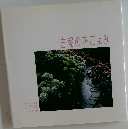 古都の花ごよみ