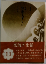 小説 日蓮大聖人　13