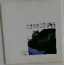 ときめきの街道物語
