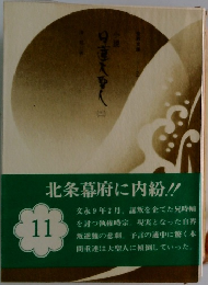 小説 日蓮大聖人 第11巻