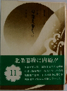 小説 日蓮大聖人 第11巻