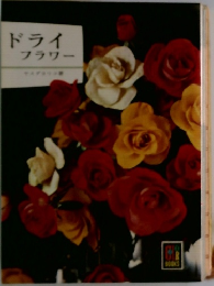 ドライフラワー