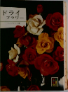 ドライフラワー