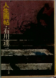 人生画帖