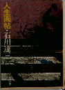 人生画帖