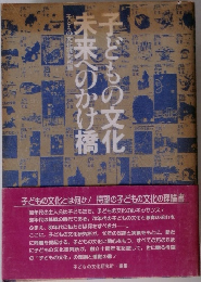子どもの文化未来へのかけ橋