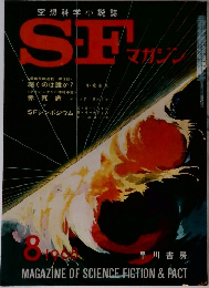 SF　マガジン　1968/8