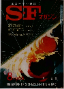 SF　マガジン　1968/8