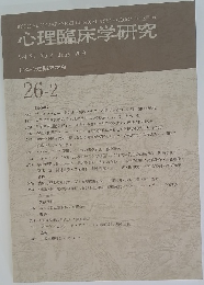 心理臨床学研究　2008年6月号　No.2　Vol.26