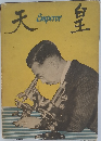 天皇 Emperor