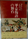 平家物語の舞台