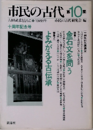 市民の古代 第10集