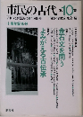 市民の古代 第10集