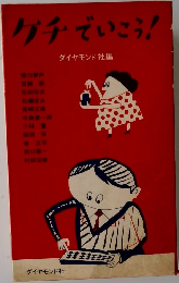 ガチでいこう!