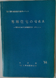 寒地住宅のQ&A