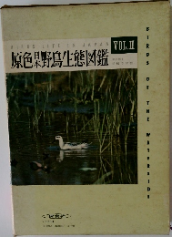 原色果野鳥生態図鑑　VOL.Ⅱ