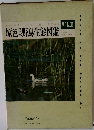 原色果野鳥生態図鑑　VOL.Ⅱ